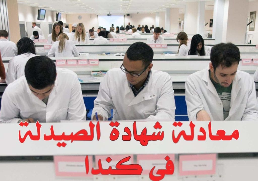 معادلة شهادة الصيدلة في كندا