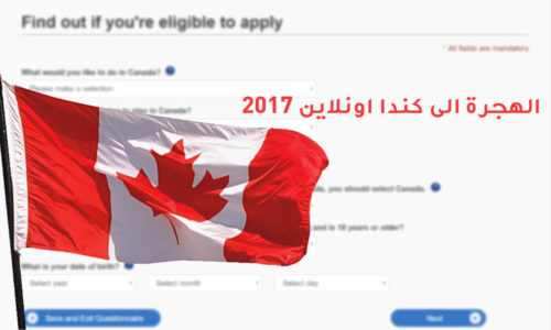 هجرة كندا اون لاين لعام 2017