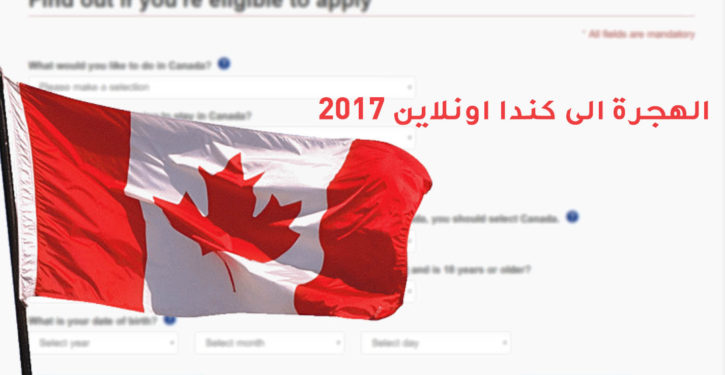 هجرة كندا اون لاين لعام 2017
