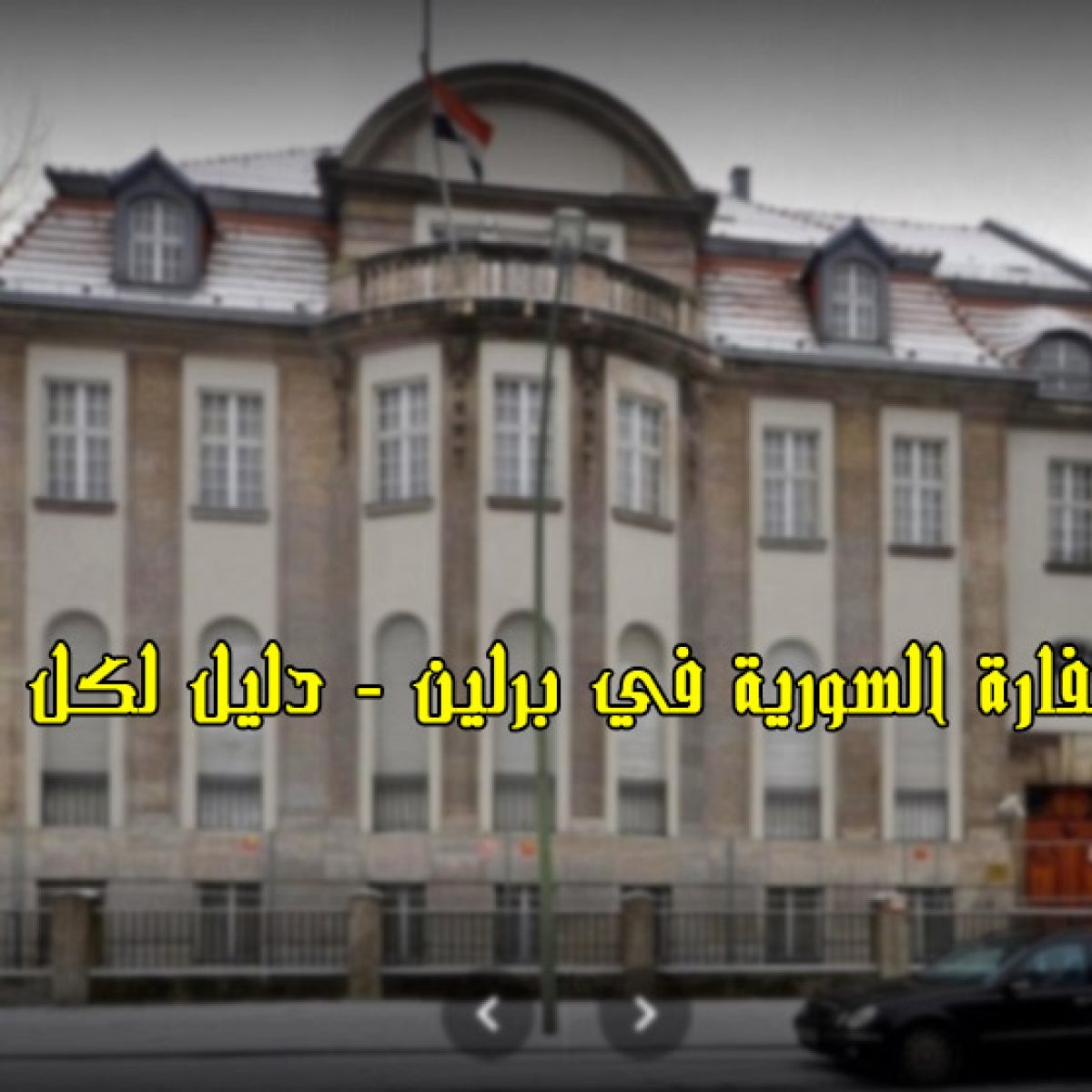 أسرع السفارة السورية في برلين قسم الوكالات