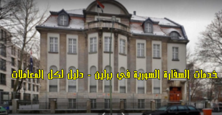 خدمات السفارة السورية في برلين - دليل لكل المعاملات