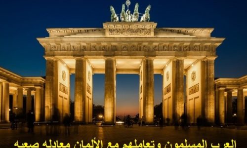 انتشار الاسلام في المانيا , كل ما تريد معرفته عن الاسلام في المانيا