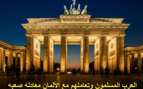 انتشار الاسلام في المانيا , كل ما تريد معرفته عن الاسلام في المانيا